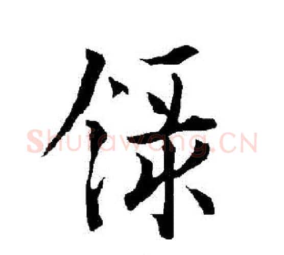 錄字欧阳询毛笔行书写法,摘自欧阳询毛笔行书作品