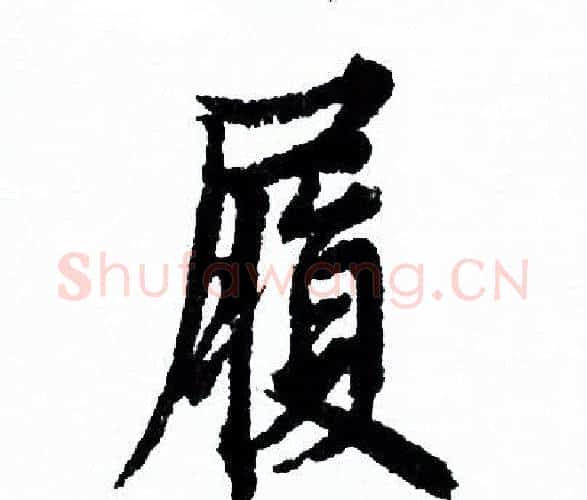 履字欧阳询毛笔行书写法,摘自欧阳询毛笔行书作品