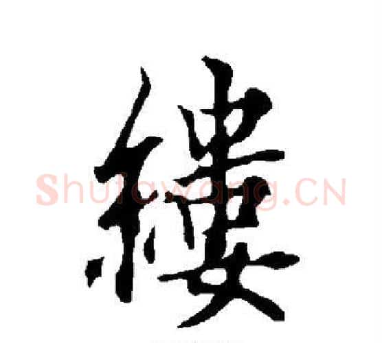 缕字欧阳询毛笔行书写法,摘自欧阳询毛笔行书作品
