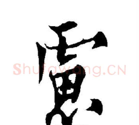 虑字欧阳询毛笔行书写法,摘自欧阳询毛笔行书作品