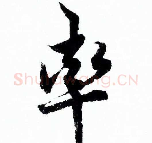 率字欧阳询毛笔行书写法,摘自欧阳询毛笔行书作品