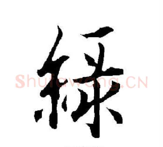 绿字欧阳询毛笔行书写法,摘自欧阳询毛笔行书作品