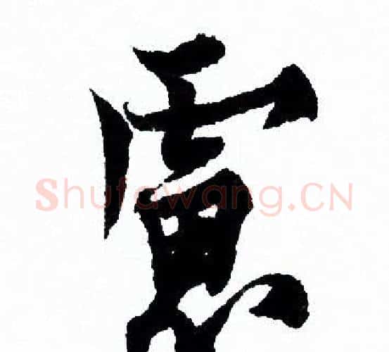 慮字欧阳询毛笔行书写法,摘自欧阳询毛笔行书作品