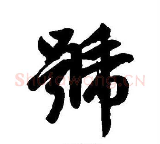 号字赵孟頫毛笔行书写法,摘自赵孟頫毛笔行书作品