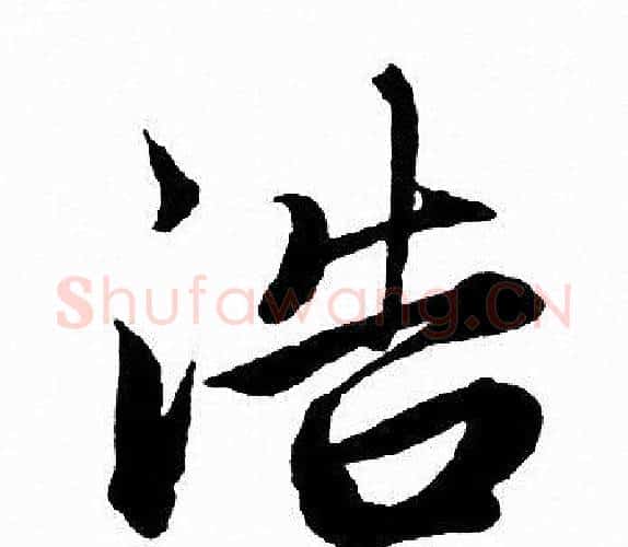 浩字赵孟頫毛笔行书写法,摘自赵孟頫毛笔行书作品