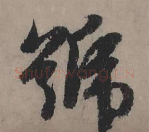 號字赵孟頫毛笔行书写法,摘自秋声赋