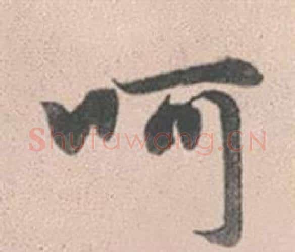 呵字赵孟頫毛笔行书写法,摘自灵隐大川济禅师塔铭