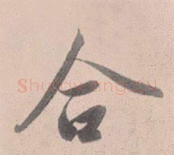 合字赵孟頫毛笔行书写法,摘自灵隐大川济禅师塔铭