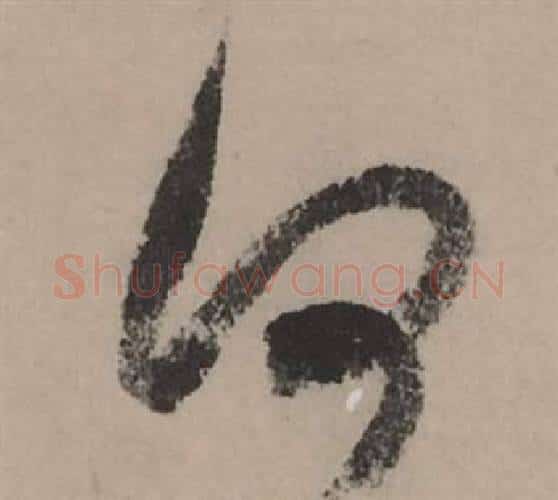 何字赵孟頫毛笔行书写法,摘自秋声赋