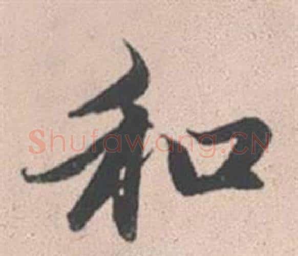 和字赵孟頫毛笔行书写法,摘自灵隐大川济禅师塔铭