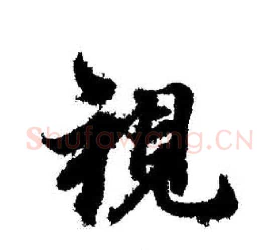視字冯承素毛笔行书书法写法,摘自冯承素毛笔行书书法作品