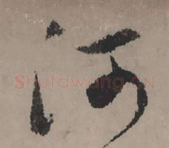 河字赵孟頫毛笔行书写法,摘自秋声赋