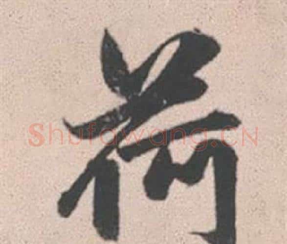 荷字赵孟頫毛笔行书写法,摘自灵隐大川济禅师塔铭