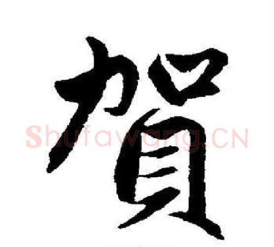 贺字赵孟頫毛笔行书写法,摘自赵孟頫毛笔行书作品