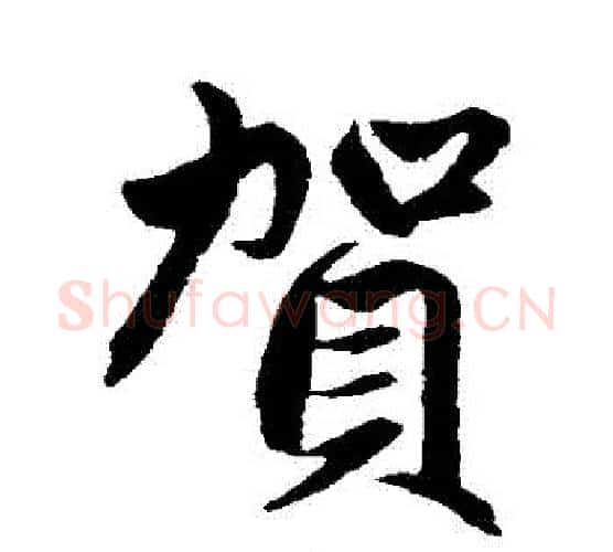 賀字赵孟頫毛笔行书写法,摘自赵孟頫毛笔行书作品