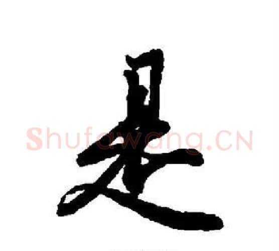 是字冯承素毛笔行书书法写法,摘自冯承素毛笔行书书法作品