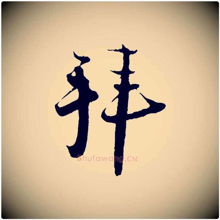 拜毛笔行楷写法,摘自宋代陆游与原伯帖