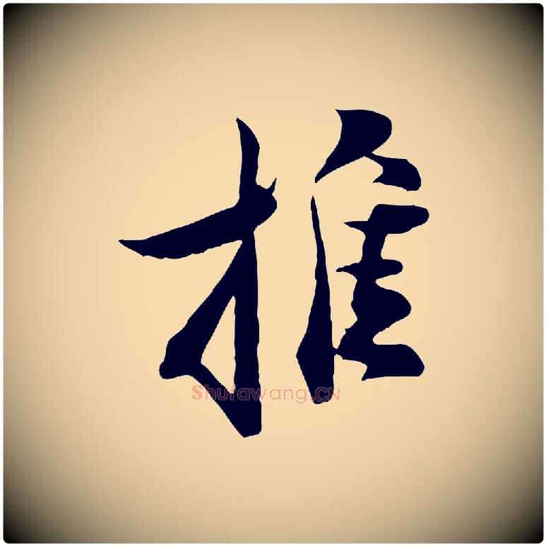 推毛笔行楷写法,摘自宋代陆游与原伯帖