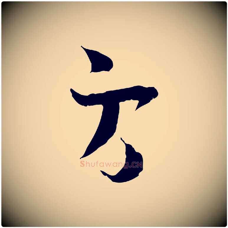 方毛笔行楷写法,摘自宋代陆游与原伯帖