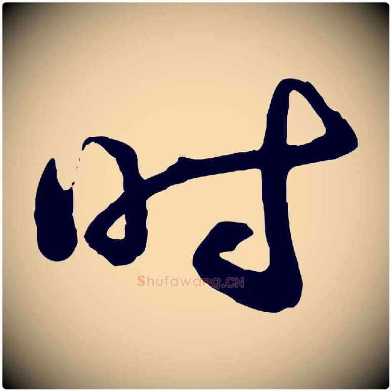 時毛笔行楷写法,摘自宋代陆游与原伯帖