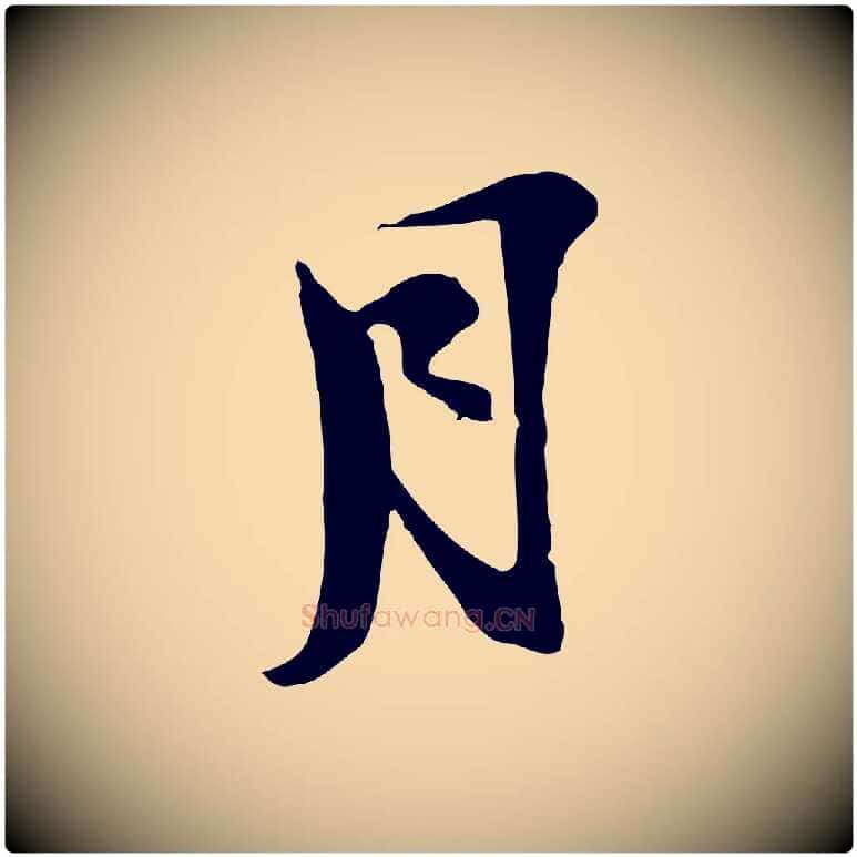 月毛笔行楷写法,摘自宋代陆游与原伯帖