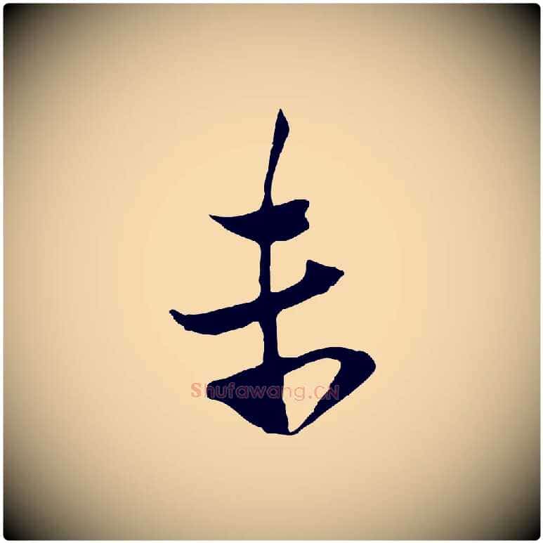 末毛笔行楷写法,摘自宋代陆游与原伯帖