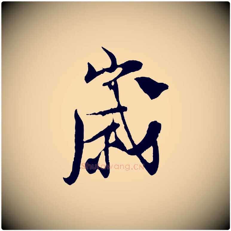歲毛笔行楷写法,摘自宋代陆游与原伯帖