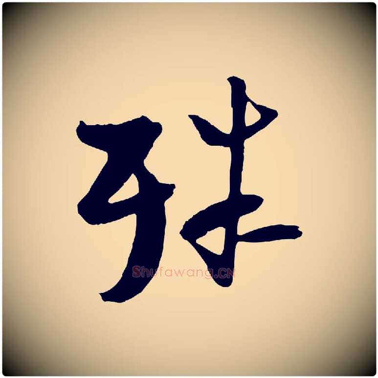 殊毛笔行楷写法,摘自宋代陆游与原伯帖