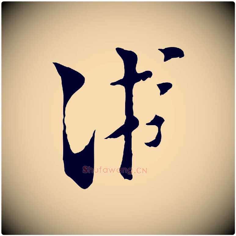 游毛笔行楷写法,摘自宋代陆游与原伯帖