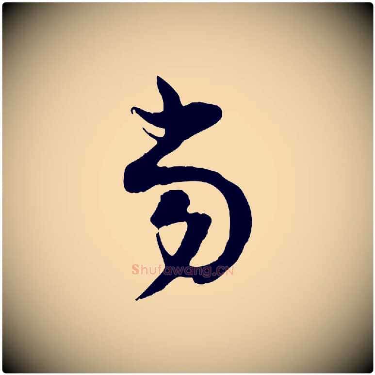 當毛笔行楷写法,摘自宋代陆游与原伯帖