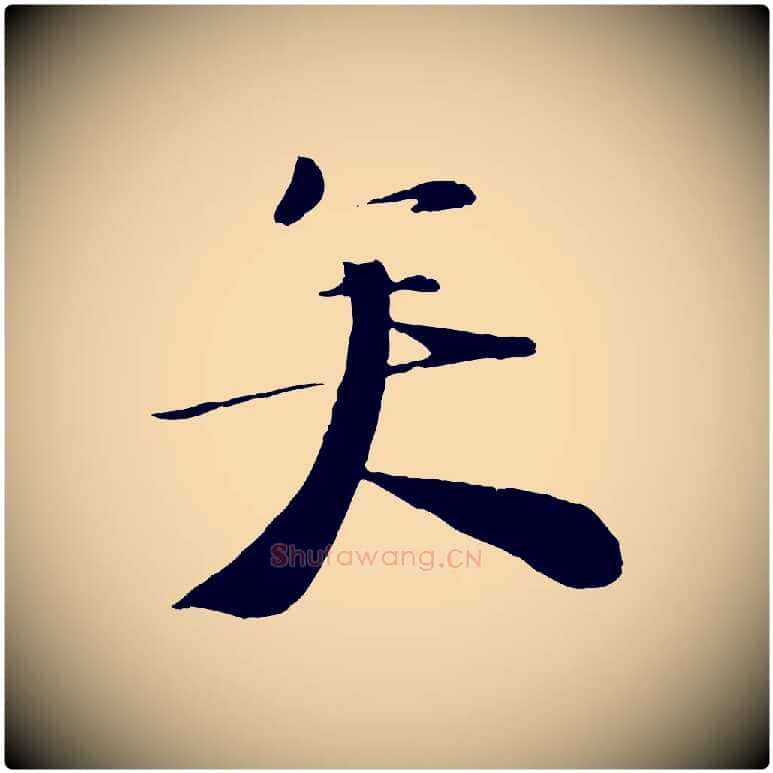 矣毛笔行楷写法,摘自宋代陆游与原伯帖