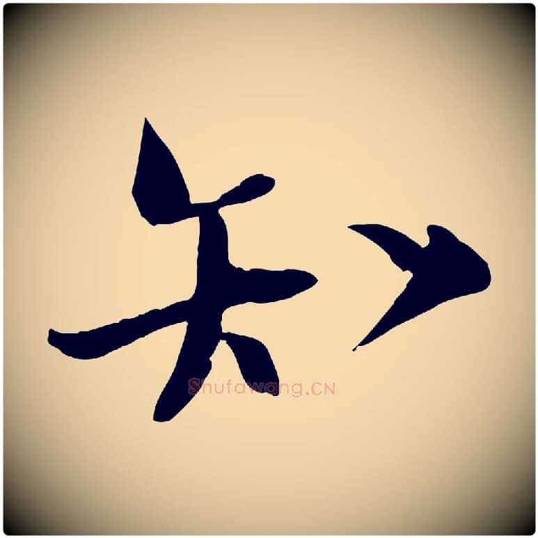 知毛笔行楷写法,摘自宋代陆游与原伯帖