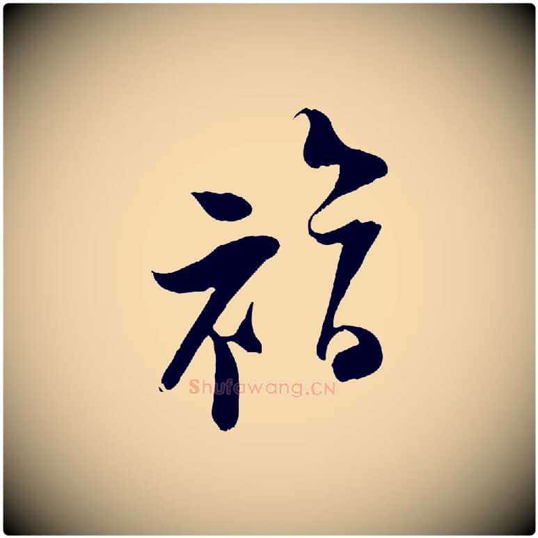 福毛笔行楷写法,摘自宋代陆游与原伯帖