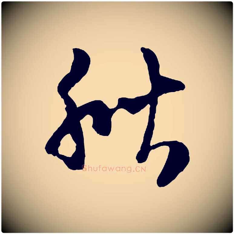 秋毛笔行楷写法,摘自宋代陆游与原伯帖