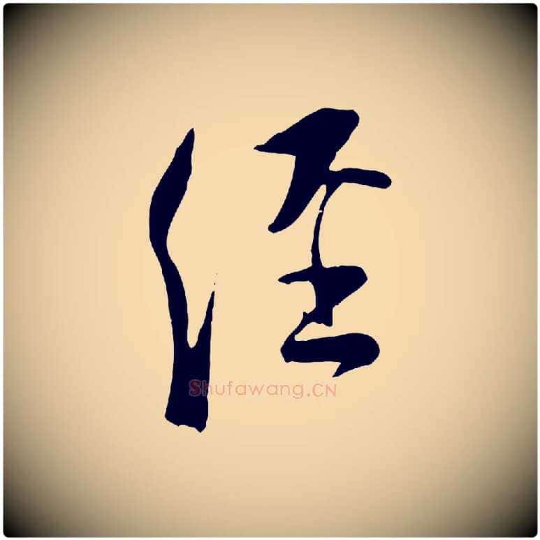經毛笔行楷写法,摘自宋代陆游与原伯帖