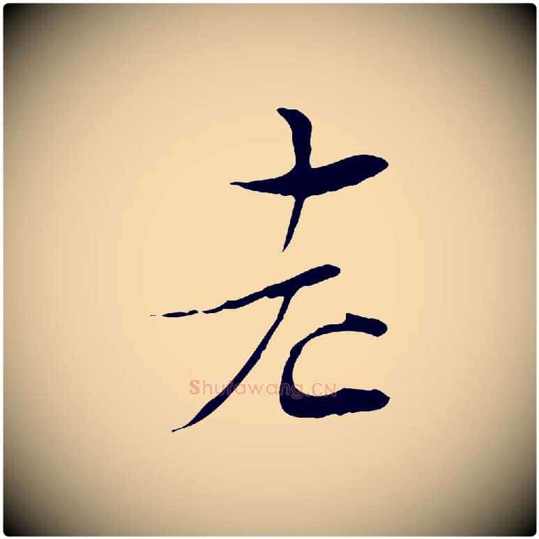 老毛笔行楷写法,摘自宋代陆游与原伯帖