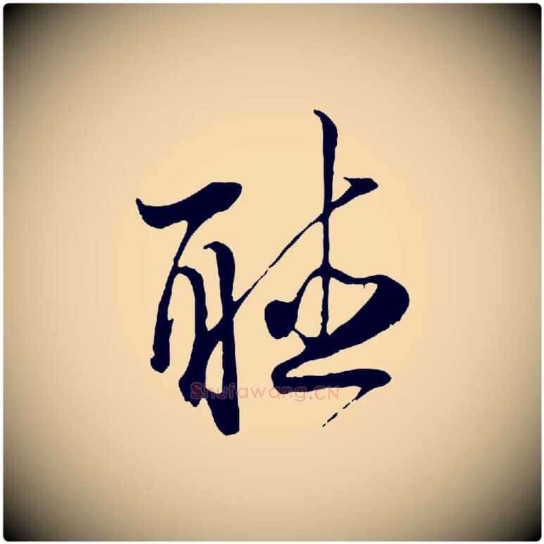 聽毛笔行楷写法,摘自宋代陆游与原伯帖