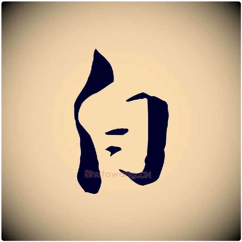 自毛笔行楷写法,摘自宋代陆游与原伯帖