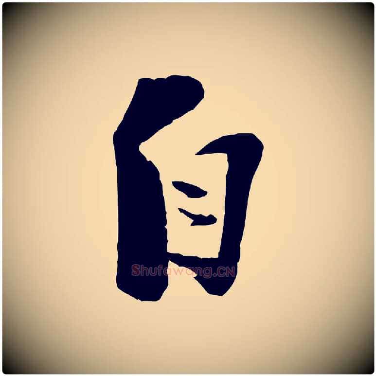自毛笔行楷写法,摘自宋代陆游与原伯帖