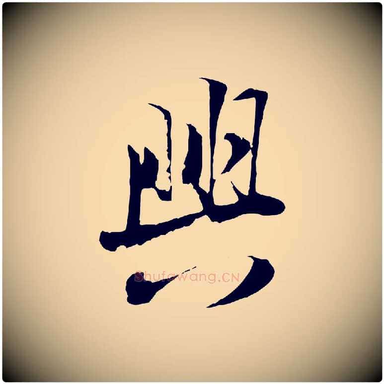 興毛笔行楷写法,摘自宋代陆游与原伯帖