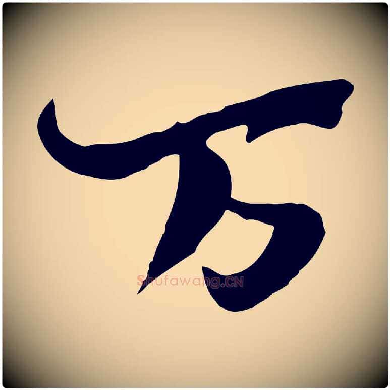 萬毛笔行楷写法,摘自宋代陆游与原伯帖