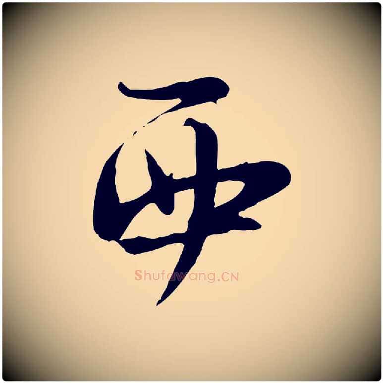 西毛笔行楷写法,摘自宋代陆游与原伯帖