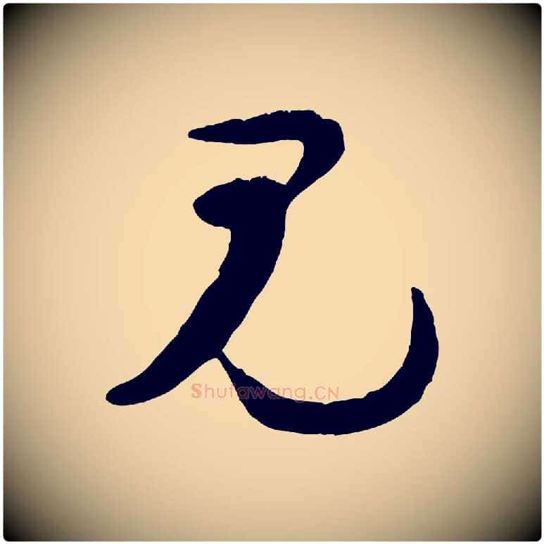 見毛笔行楷写法,摘自宋代陆游与原伯帖