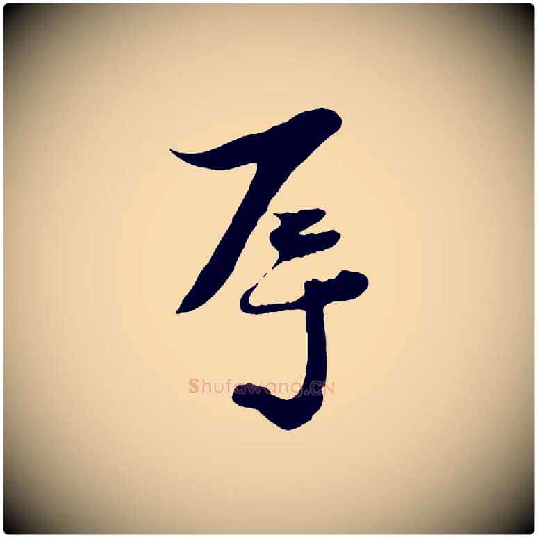 辱毛笔行楷写法,摘自宋代陆游与原伯帖