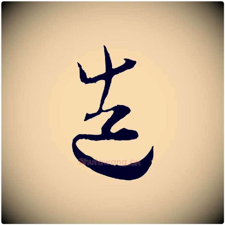 造毛笔行楷写法,摘自宋代陆游与原伯帖