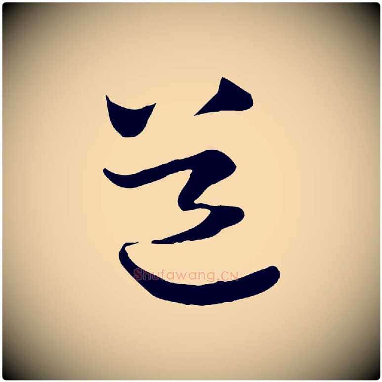 道毛笔行楷写法,摘自宋代陆游与原伯帖