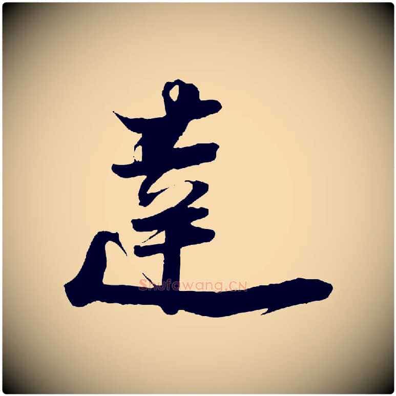 達毛笔行楷写法,摘自宋代陆游与原伯帖