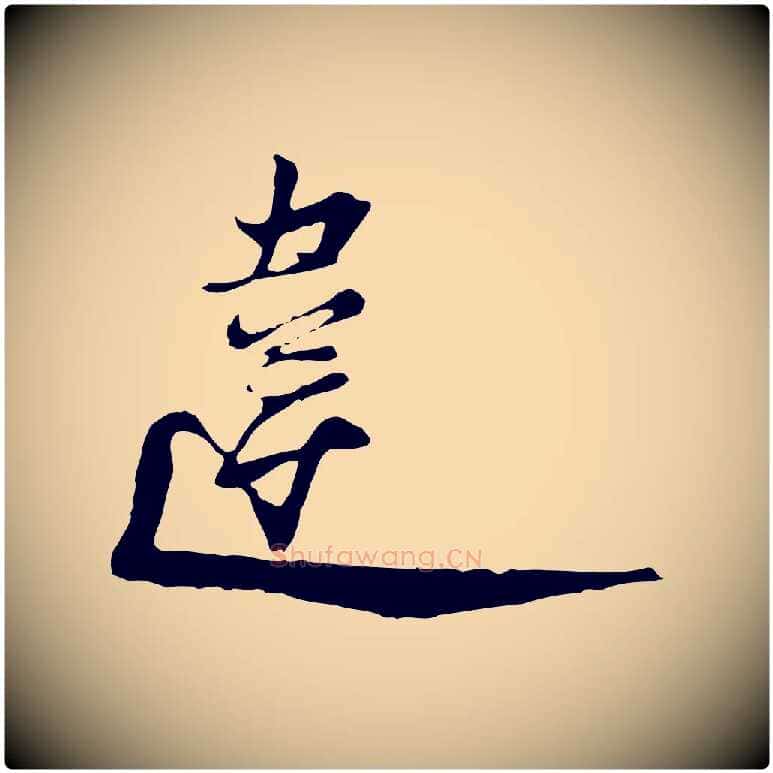 違毛笔行楷写法,摘自宋代陆游与原伯帖