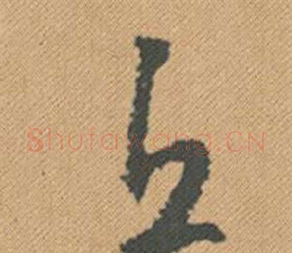 丘字米芾毛笔行书书法写法,摘自蜀素帖