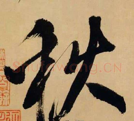 秋字米芾毛笔行书书法写法,摘自多景楼诗册